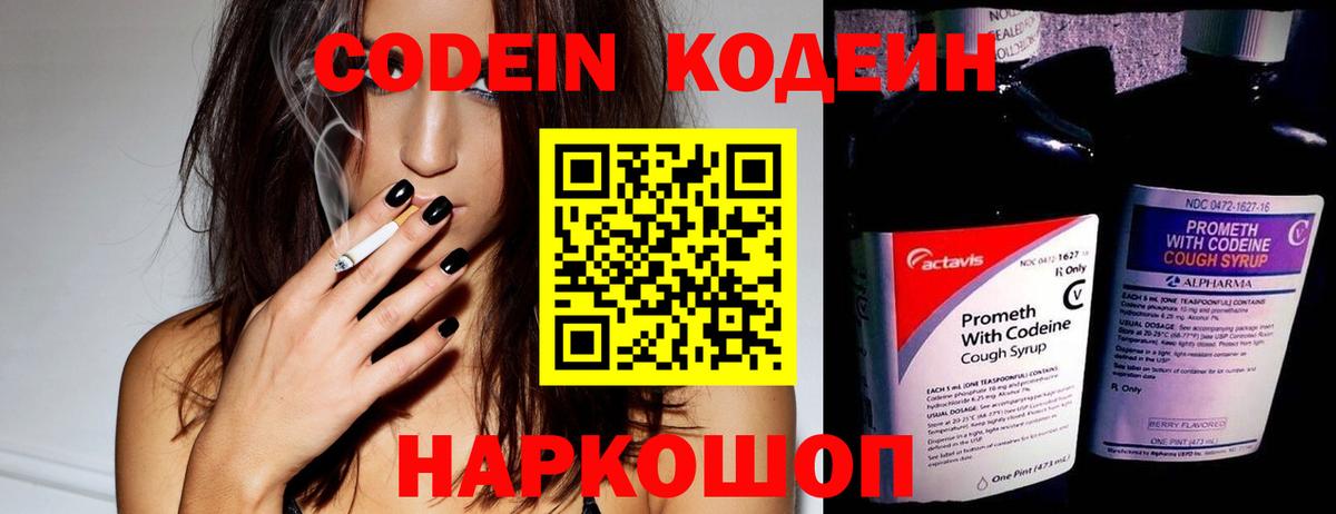 Кодеин Purple Drank  Codein Purple Drank  Вход с VPN  Балтийск 
